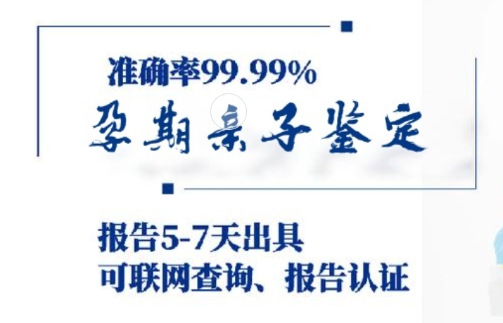 安康孕期亲子鉴定咨询机构中心